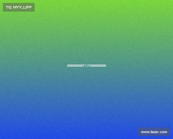 穆西亚拉和贝林厄姆荣登FC26标准版封面球员引发热议